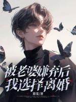 被老婆嫌弃后，我选择离婚