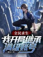 全民求生：我开局继承满级账号