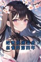 给宋景渊当金丝雀的第四年