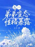 五一，弟弟变态性格暴露