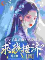 父子舔青梅？逃荒时求我接济？滚