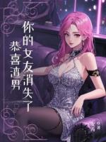 恭喜渣男，你女朋友消失了