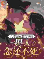 八零恶女想当寡妇，男人怎还不死