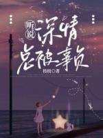 听说深情总被辜负