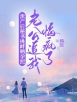 流产后秘书挑衅晒孕照，老公追我悔疯了