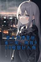 爱人为博金丝雀一笑，赐我999根银针入骨