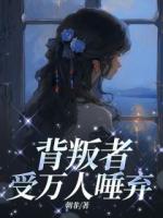 背叛者受万人唾弃