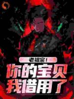 老祖宗！你的宝贝我借用了