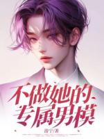 不做她的专属男模