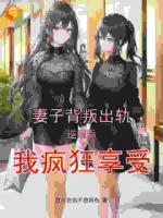 前妻出轨富二代？我逆袭后疯狂打脸