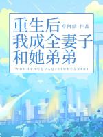 重生后，我成全妻子和她弟弟