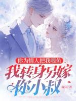 你为情人把我喂鱼，我转身另嫁你小叔