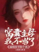窝囊主母我不当了，麻烦侯爷和个离