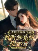 未婚夫夺我气运，我听到系统提示音