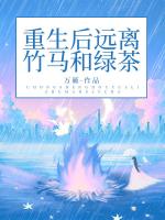 重生后远离竹马和绿茶