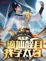 斗罗，谪仙醉月，我字太白