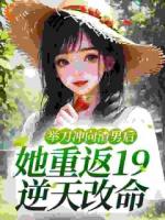 举刀冲向渣男后，她重返19逆天改命