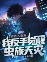 推我入虫巢，我反手觉醒虫族天灾