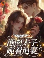 重生后，我助女儿在豪门站稳脚跟