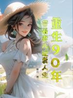 上一世王谦为了摆脱农村这个囚笼