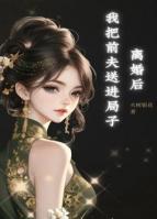 离婚后我把前夫送进局子