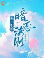 温小姐的暗恋法则