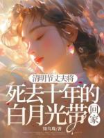 清明节丈夫将死去十年的白月光带回家