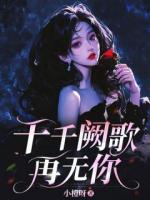 千千阙歌再无你