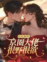 京圈大佬很难哄