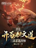 洪荒：开局创文道，三清求我拜师