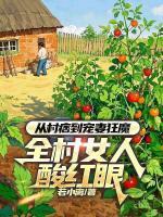 从村痞到宠妻狂魔，全村女人酸红眼