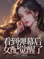 看到弹幕后女配觉醒了