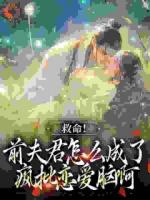 救命！前夫君怎么成了疯批恋爱脑啊