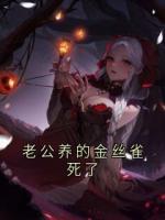 老公养的金丝雀死了