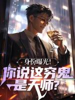 校花直播抓诡，我天师身份曝光了