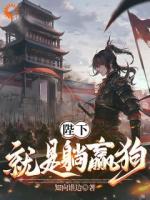 被迫娶了个媳妇后，我又被迫上战场