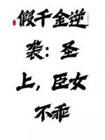 假千金逆袭：圣上，臣女不乖