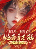 重生后，我毁了抛妻弃子的状元郎夫君