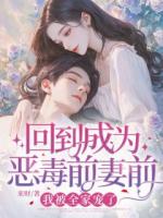 绑定恶毒前妻系统