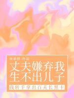 丈夫嫌弃我生不出儿子，我转手拿出百夫长黑卡