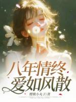 八年情终，爱如风散