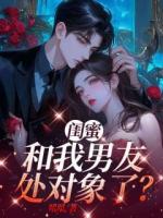 闺蜜和我男友处对象了？