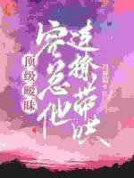 顶级暧昧，容总他连撩带哄