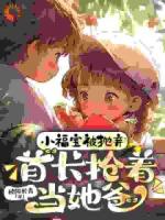 小福宝被抛弃，首长抢着当她爸