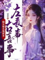左丧事，右喜事，嫡女她从地狱来