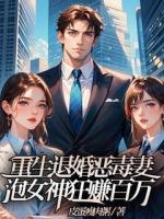 重生退婚恶毒妻，泡女神狂赚百万