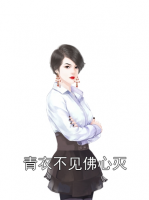 青衣不见佛心灭