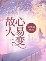 故人心易变