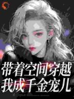 带着空间穿越，我成千金宠儿