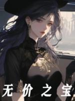 无价之宝